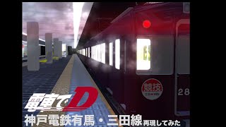 [電車でD ShiningStage 改造] 電車でDで神戸電鉄有馬・三田線再現してみた