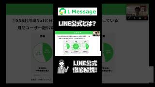 LINE公式アカウントとは？