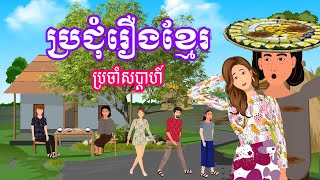 ប្រជុំរឿងខ្មែរ​​ ប្រចាំសប្តាហ៍ | Khmer fairy tales - Esp 11