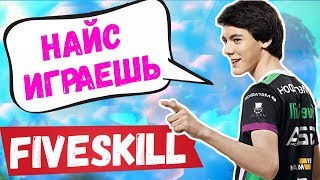 FIVESKILL БЫЛ ПЕРЕИГРАН КУСТОМ. HURMA НЕ ПЕРЕСТАЕТ УДИВЛЯТЬ. MONGRAAL ВЫНОСИТ МУСОР