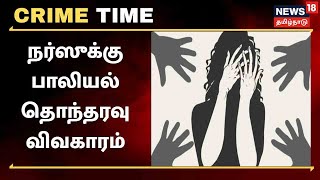 Crime Time | செவிலியருக்கு பாலியல் தொந்தரவு - மருத்துவர் மீது வழக்கு | Kovilpatti