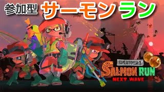 【スプラトゥーン3】参加型サーモンラン！みんなで鮭狩りしましょー