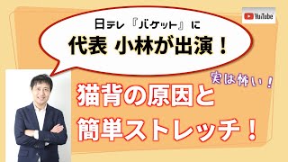 【10月13日バゲットにて放送！】腰痛肩こりの原因？猫背対策ストレッチ