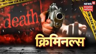 Criminals | कंकाल से खुलेगा गुमशुदगी का राज़ ?, 5 साल बाद लापता युवती की तलाश | Latest News | Top