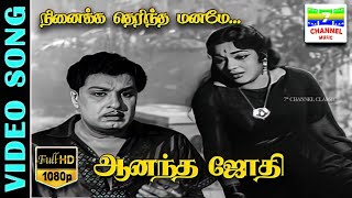 Ninaikka Therindha Maname - HD Video Song | Anandha Jodhi | MGR,Devika | P.Susheela- Kannadasan-MSV