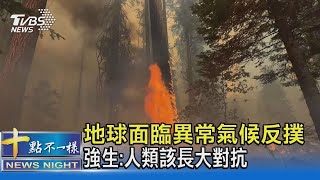 極端氣候反撲! 強生聯大喊話:人類該長大對抗｜十點不一樣20210924