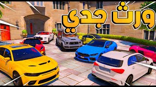 ورث جدي الغني 😎🤑!! l فلم قراند