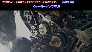 ウォーターポンプ交換　古いサンバー スーパーチャージャーを整備してキャンピングカーを自作します。｜スバル　サンバー　車検整備編　車中泊