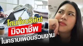 แฉ ‘มิจฉาชีพ’ ในคราบ เพื่อนร่วมงาน คุยไปมาเพิ่งรู้โดนทั้งบริษัท! : Khaosod - ข่าวสด