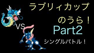 《ポケモンSM》ラブリィカップのうら　に勝手に参戦！Part2《シングルバトル》