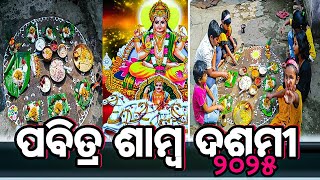 samba dashami vidhi 2025//ପବିତ୍ର ଶାମ୍ବ ଦଶମୀ ୨୦୨୫❤️//କାହିଁକି ପାଳନ ହୁଏ //Lord Sun bless us all🙏