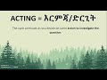 what is an action research ተግባራዊ ጥናትና ምርምር የድርጊት ጥናት ምንድነው