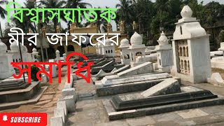 বিশ্বাসঘাতক মীর জাফরের সমাধিস্থান, #Babul Azad travel vlog