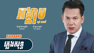 អង្កាម |Khan James |ភ្លេងសុទ្ធ