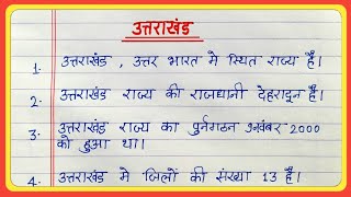 10 lines on Uttarakhand in hindi | उत्तराखंड पर 10 लाइन निबंध | essay on Uttarakhand