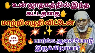 உன் ஜாதகத்தில் இந்த கட்டத்தை மாற்றி எழுதி விட்டேன் | Saibabawhatsappstatus | Saimantras