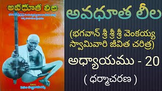 Avadhuta leela ( Venkaiah Swamy vari jeevitha charitra )  Chapter - 20