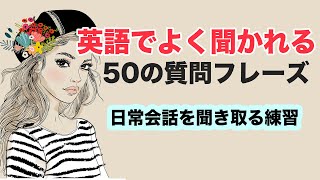 【英語でよく聞かれる50の質問フレーズ】耳だけを頼りに日常会話を聞き取る練習(012)