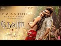 Daavudi - தாவூதி Video Song | Devara | NTR | Janhvi Kapoor | Koratala Siva | Anirudh | 27 Sep