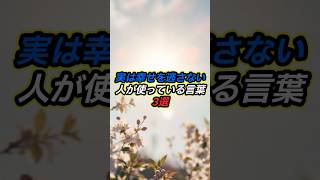 実は幸せを逃さない人が使っている言葉3選 #運気が上がる秘訣 #開運 #幸運