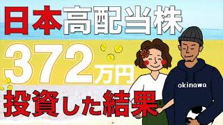 【全保有銘柄公開】1年半ネオモバで高配当株に372万円投資した結果！最近買い増しているオススメ銘柄も紹介！