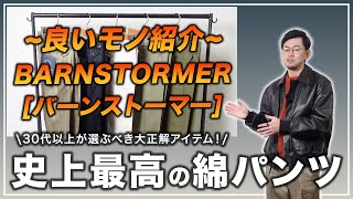 【良いモノ紹介】大人のキレイ目カジュアルにはこのパンツ！BARNSTORMER[バーンストーマー]オススメ3選【大人カジュアル/メンズファッション】