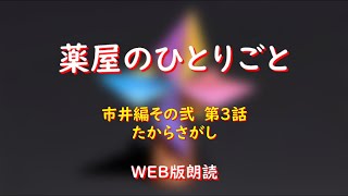 薬屋のひとりごと　WEB版朗読　市井編その弐　第３話「たからさがし」※小説家になろう