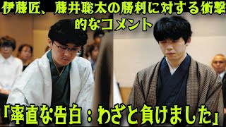 【将棋・叡王戦第4局】敗れた伊藤匠七段が藤井聡太八冠の勝利に衝撃的な一言を放つ―『正直、負けました』―もう少し熱戦にできそうだったが、その背後に隠された戦略的意図と葛藤【藤井聡太八冠 vs 伊藤匠七段