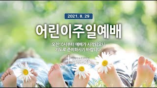 길양교회 2021. 8.29 어린이 주일예배  \