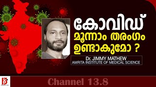 കോവിഡ് മൂന്നാം തരംഗം ഉണ്ടാകുമോ ? Dr. Jimmy Mathew