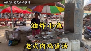 山东大集“漏天饭店”，大爷坐34年，老式肉鸡蛋汤10块一份！