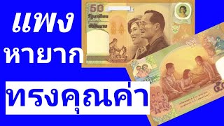 50 ใหญ่ที่สุดและแพงที่สุดของไทย แบงก์ 50 บาท คุณค่าที่คู่ควร 💲มือใหม่สะสมทรัพย์