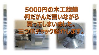 5000円の木工旋盤　三つ爪チャック、訂正を概要欄に記載しました。