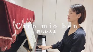 Caro mio ben 愛しい人よ