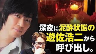 安元洋貴、深夜に泥酔した遊佐浩二からの呼び出し