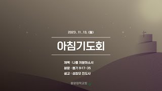 [중앙대학교회] 2023.11.13.(월) 아침기도회