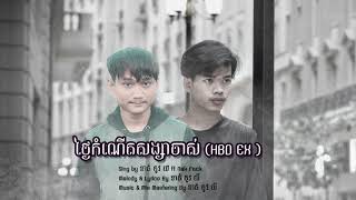 nak fake ft ខាន់ ចូវ យី  - ថ្ងៃកំណើតសង្សាចាស់ -  HBD EX ( audio official )