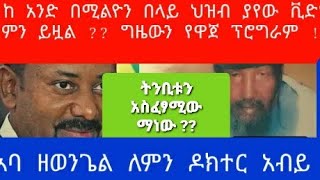 ያላስተዋልነው #እውነት እውነቷን!#አባ ዘወንጌል እና ሌሎች ለምን #ደ/ር አብይን?#ከ2014 በሇላ የኢትዮጵያ ትንሳኤ ሲባል #የአሁኑ መንግስት የት ሄዶ?!