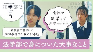 【法学部に入ってまず学ぶことは○○！】法律と関係ない会社に入っても「法学部に入ってよかった！」と思うこと／法学部で学ぼうプロジェクト