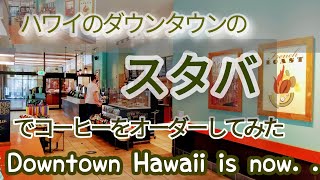 Down town Hawaii is now and stopped by STARBUCKS !ハワイのダウンタウンを歩き、スタバ発見！中に入ってコーヒーをオーダーしてみた：）