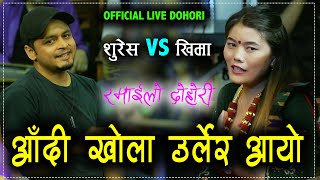 सुरेश र खिमाको आज सम्मकै रमाइलो दोहोरी New Live Dohori 2077 Khima Roka Magar VS Suresh Sundash SK