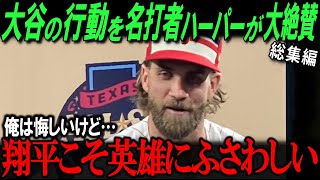 「翔平がいなければMLBは…」ハーパーが大谷翔平を称賛！「MLB復活のユニコーン」発言にファンが大興奮！　２部作【海外の反応/メジャー/MLB/野球】