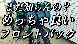 【バイクパッキング】自転車キャンプ必須品！コスパに優れたトピークのフロントローダーが最強！