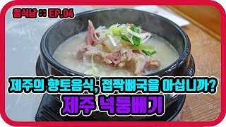 [음식남] 용두암 인근, 제주 향토 음식점에서 맛보는 접짝뼈국과 산적구이 :: EP.04 제주도 제주시 넉둥베기