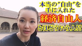 本当の自由を手に入れた経済自由人とはどういう人!?