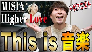 と、言っても過言ではないMISIAの「HigherLove」をプロのピアニストが語り尽くす！！