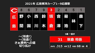 2021年 広島東洋カープ1−9応援歌