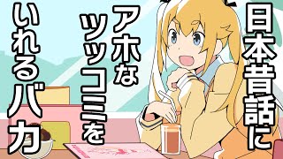 日本昔話に出てくる食べ物にアホなツッコミをいれるおバカ【アニメコント】【のぞきみカフェ】