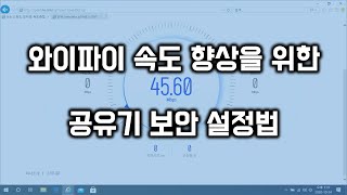 와이파이 속도 향상을 위한 공유기 보안 설정 방법