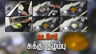 Vadaseri Sukku Kuzhambu வடசேரி சுக்கு குழம்பு